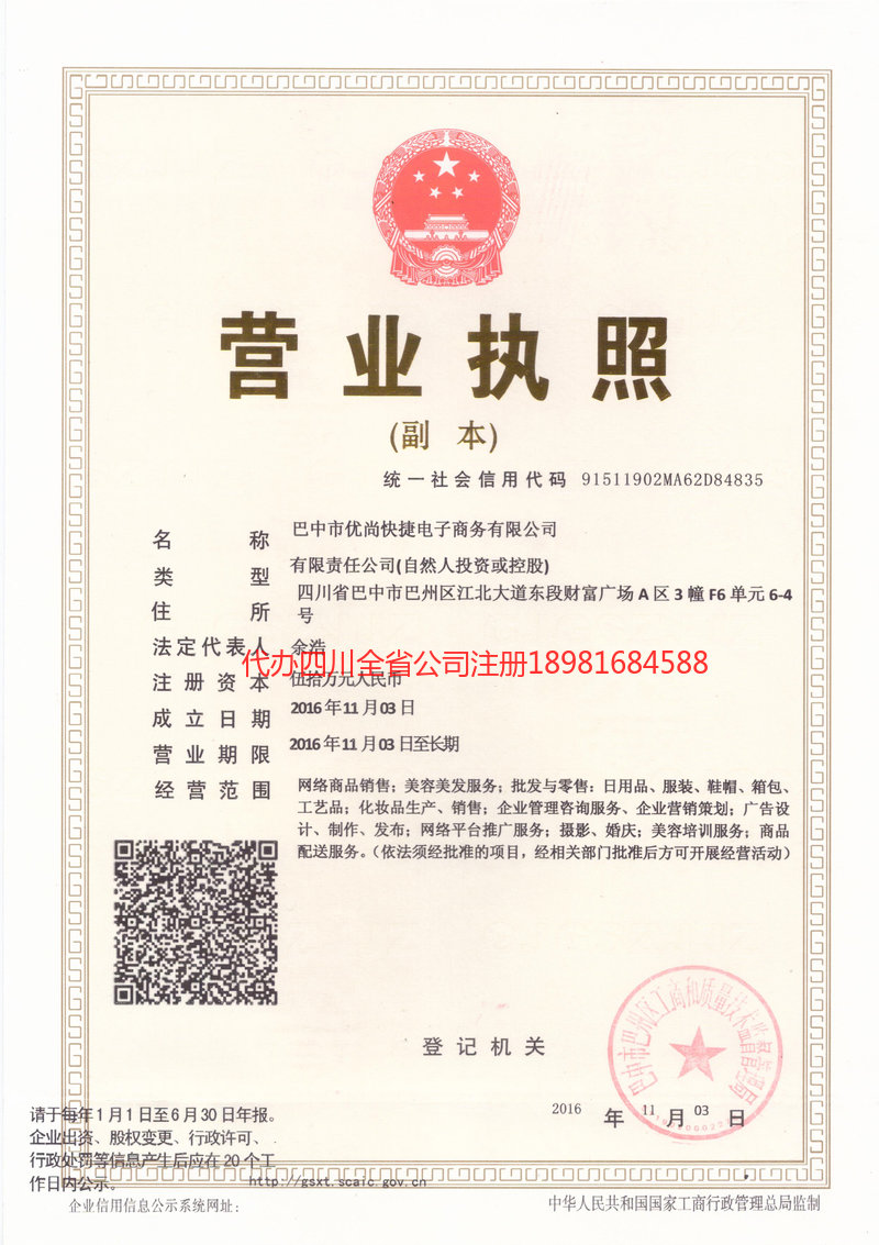 延安延安忧尚快捷电子商务有限公司