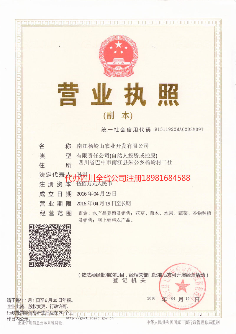 延安延安杨岭山农业开发有限公司